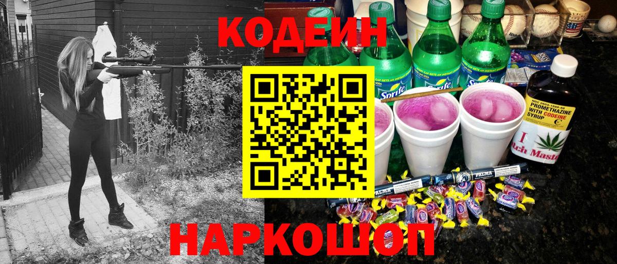 Кодеин напиток Lean (лин)  Кодеин Purple Drank  Вход с VPN  Ржев 